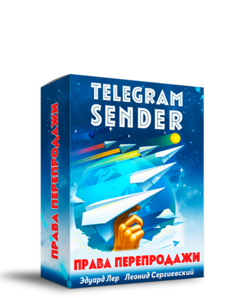 Telegram Sender + 100% Права Перепродажи